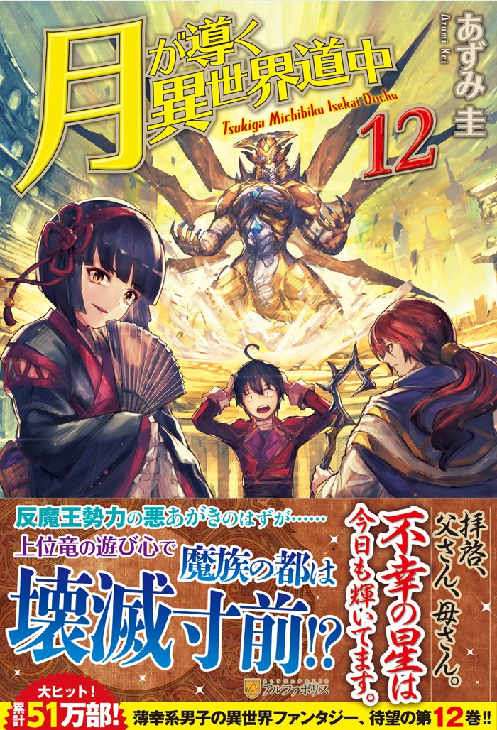 Tsukimichi: Moonlit Fantasy (Tsuki ga Michibiku Isekai Douchuu) 12