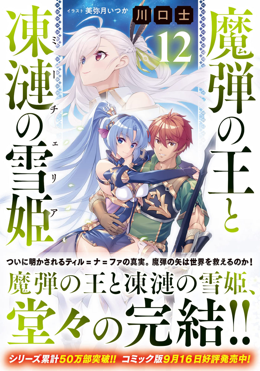 Lord Marksman and Vanadis (Madan no Ou to Vanadis) 12 – Japanese Book Store