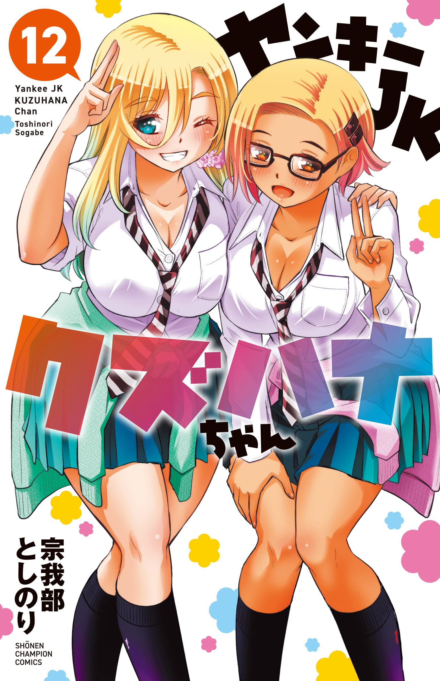 Yankee JK Kuzuhana-chan 12 – Japanese Book Store