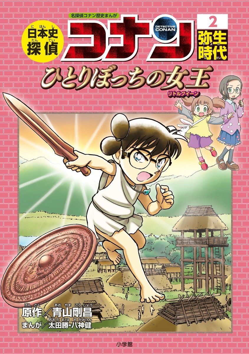 Japanese History Detective Conan 2 Yayoi Period. The Little Queen Case