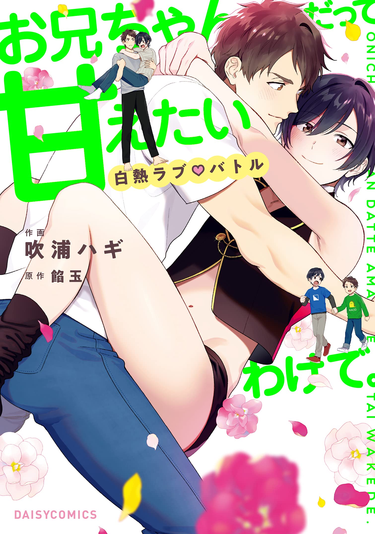 Onii-chan Datte Amaetai Wake de. Hakunetsu Love Battle – Japanese Book Store