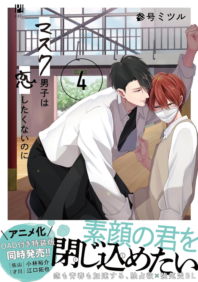 Mask Danshi wa Koishitakunai no ni 4 Japanese Book Store