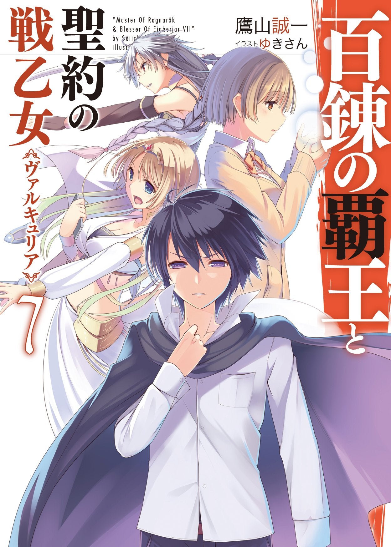 The Master of Ragnarok & Blesser of Einherjar (Hyakuren no Haou to Seiyaku  no Valkyria) 6 – Japanese Book Store