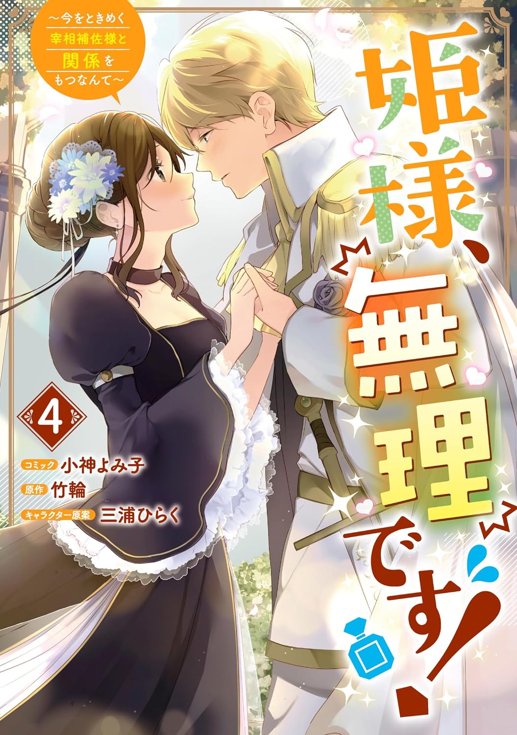 Hime-sama, Muri Desu! - Ima wo Tokimeku Saishou Hosa-sama to Kankei wo  Motsu Nante 4 – Japanese Book Store