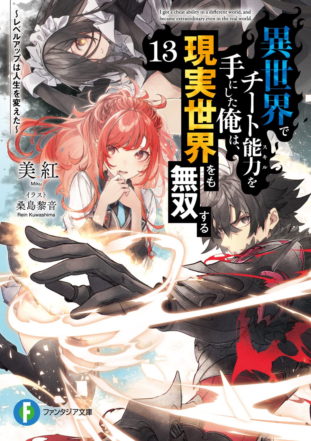 I got a Cheat Ability in a Different World, and Become Extraordinary Even  in the Real World 13 (Light Novel) – Japanese Book Store