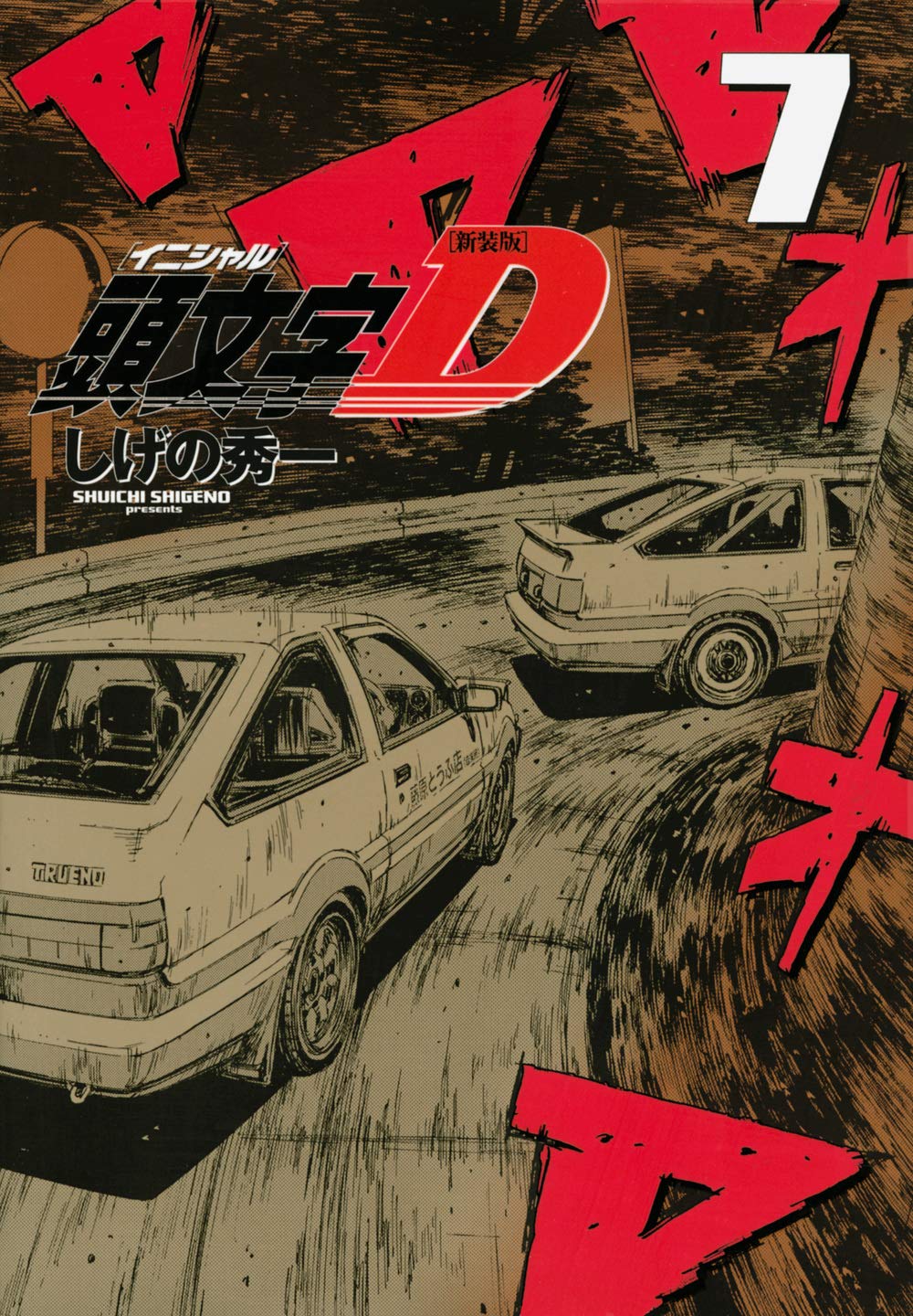 New Set Anime Comic Initial-d by Shuichi Shigeno Volume . 1 