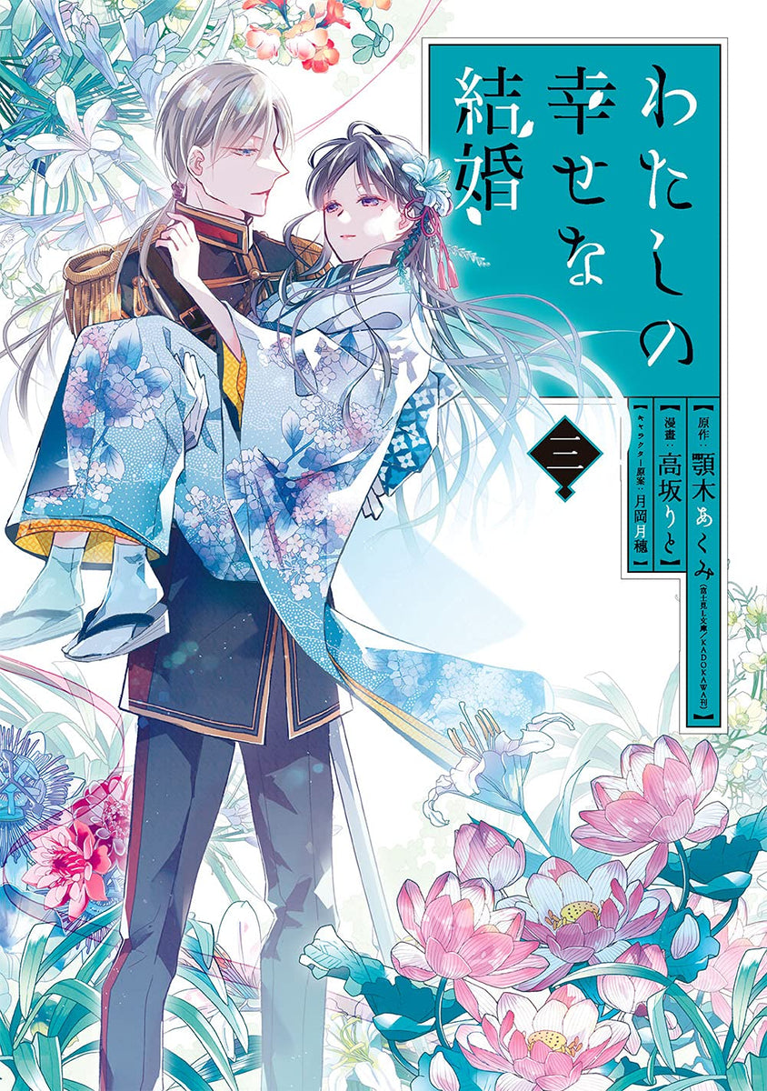 Watashi no Shiawase na Kekkon Vol. 3 (Fujimi L Bunko Light Novel)