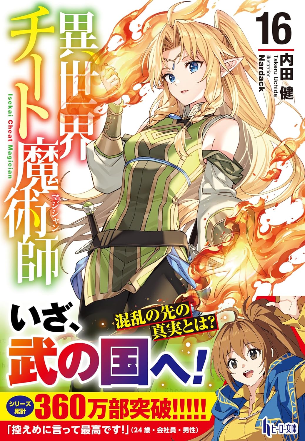 Isekai Cheat Magician 16 (Light Novel) – Japanese Book Store