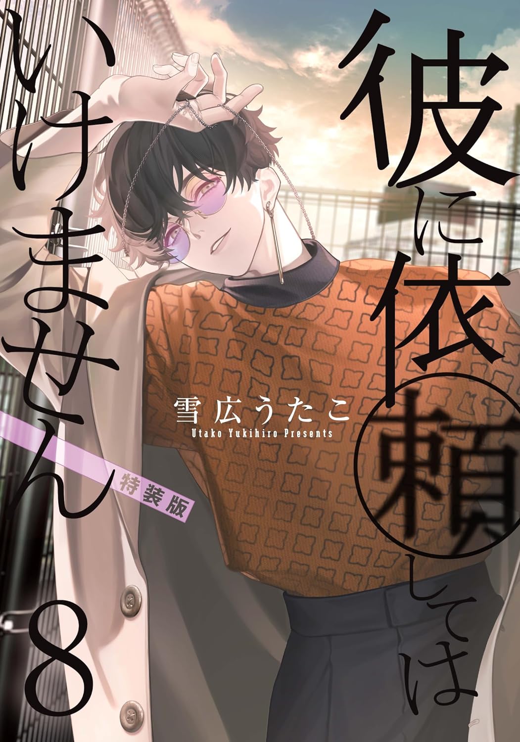 Kare ni Irai shite wa Ikemasen 8 Special Edition – Japanese Book Store