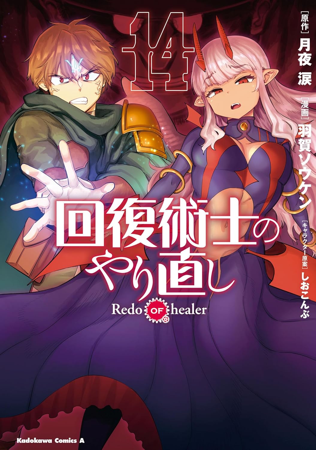 Redo of Healer (Kaifuku Jutsushi no Yarinaoshi) 14 – Japanese Book Store