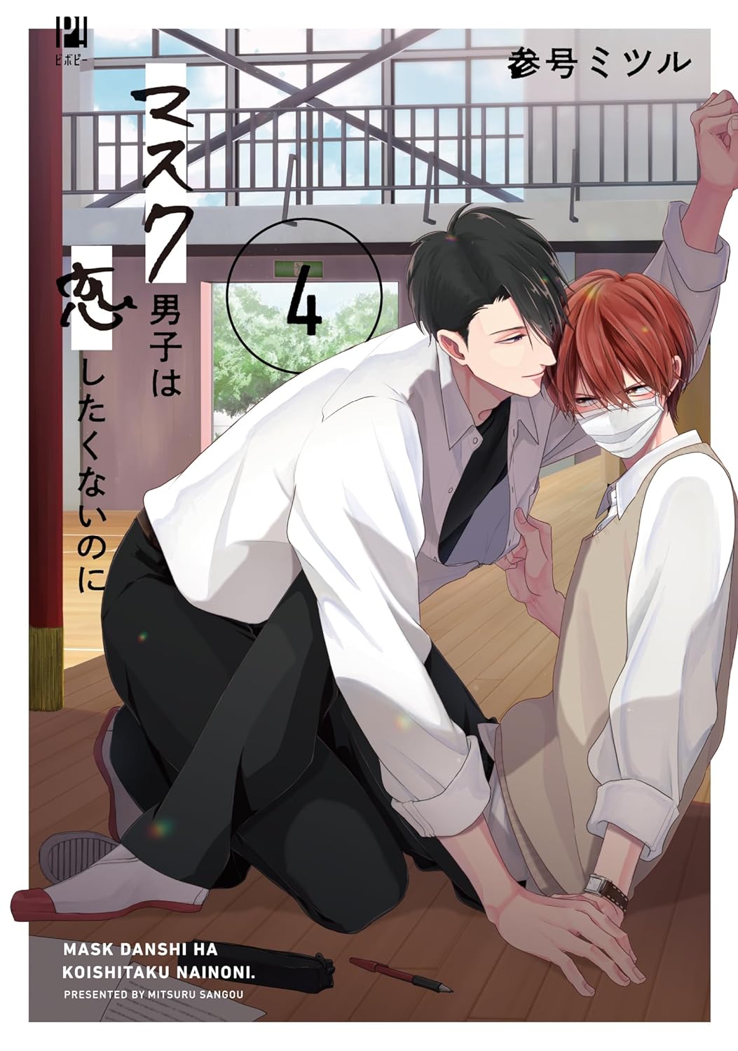 Mask Danshi wa Koishitakunai no ni 4 – Japanese Book Store