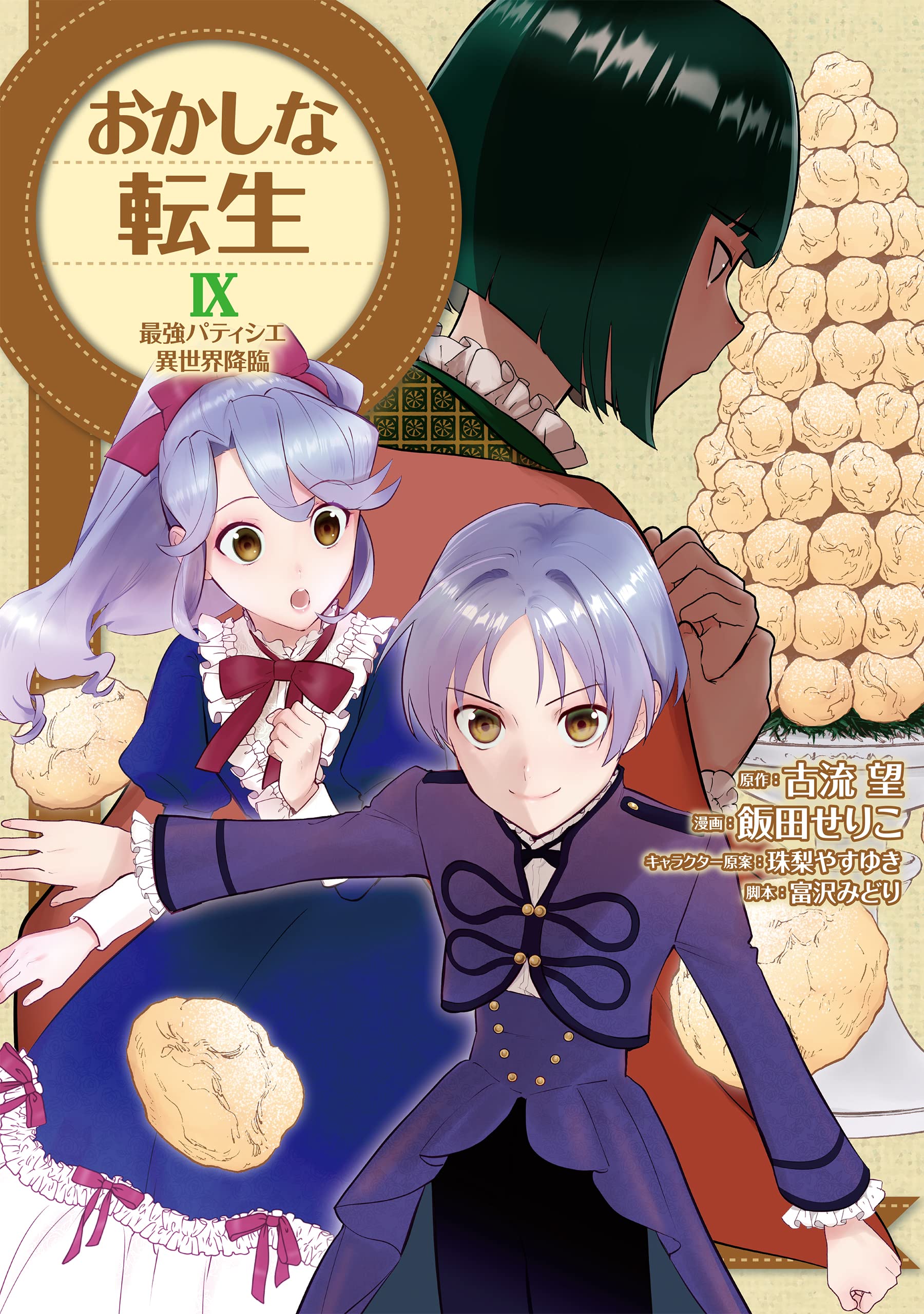 Sweet Reincarnation IX (Okashi na Tensei: Saikyou Patissier Isekai Kourin)  – Japanese Book Store