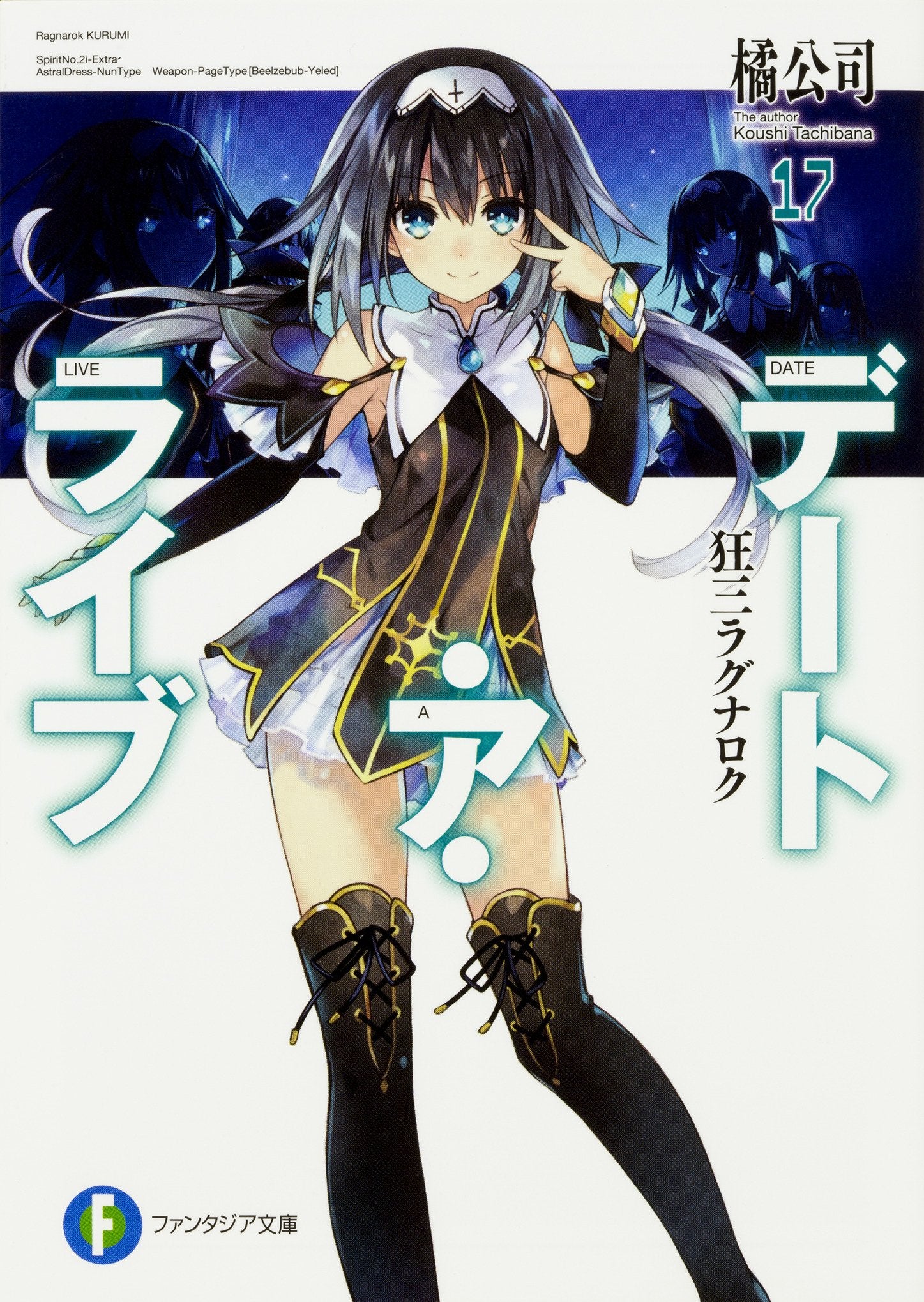 Date A Live 17 Kurumi Ragnarok – Japanese Book Store