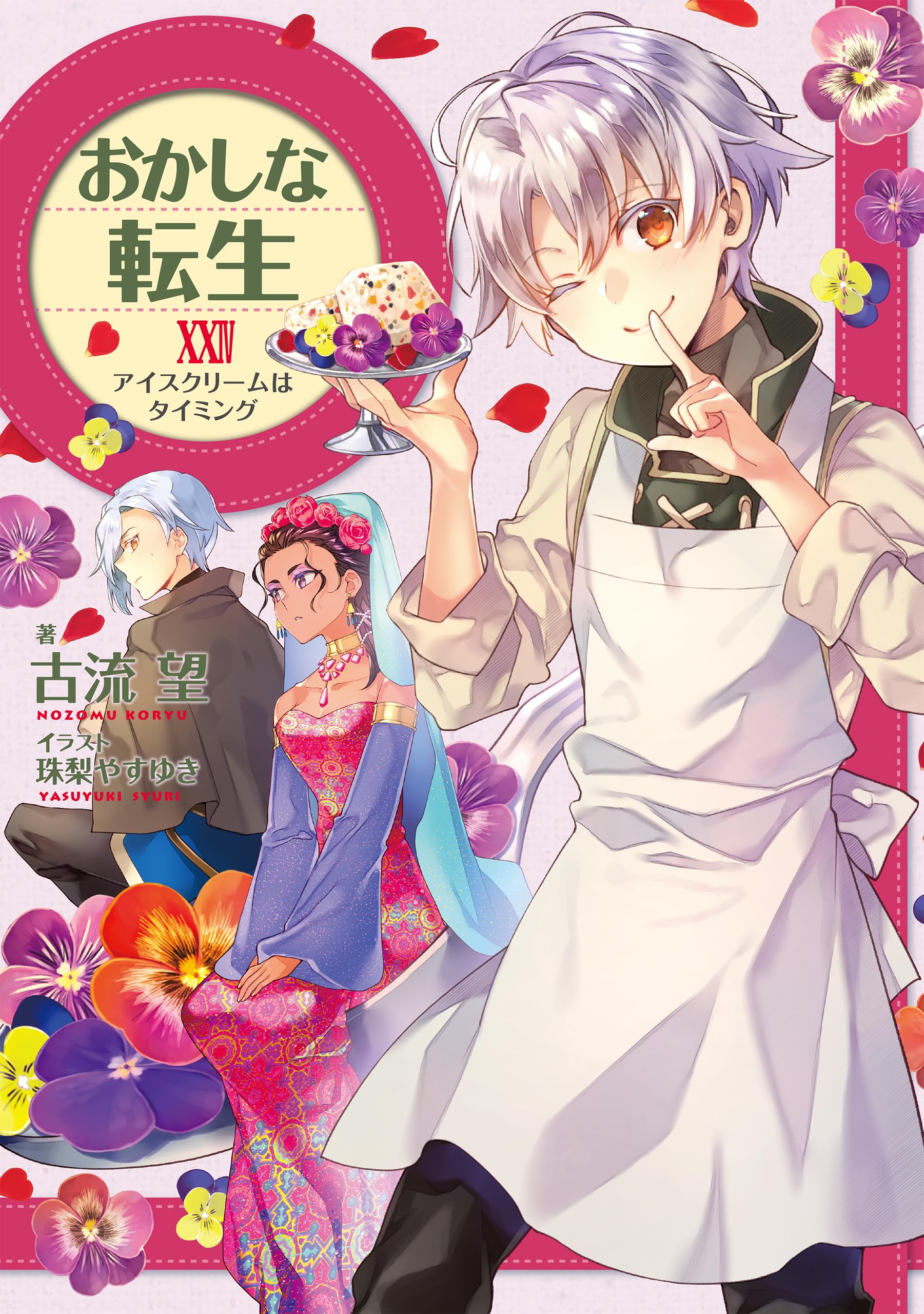 Sweet Reincarnation (Okashi na Tensei) 24 Ice Cream wa Timing – Japanese  Book Store