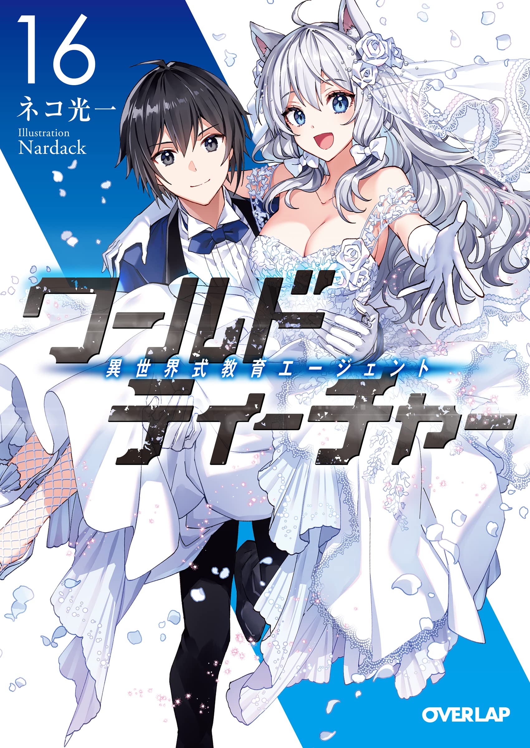 Isekai Nonbiri Nouka 16 (Light Novel) – Japanese Book Store