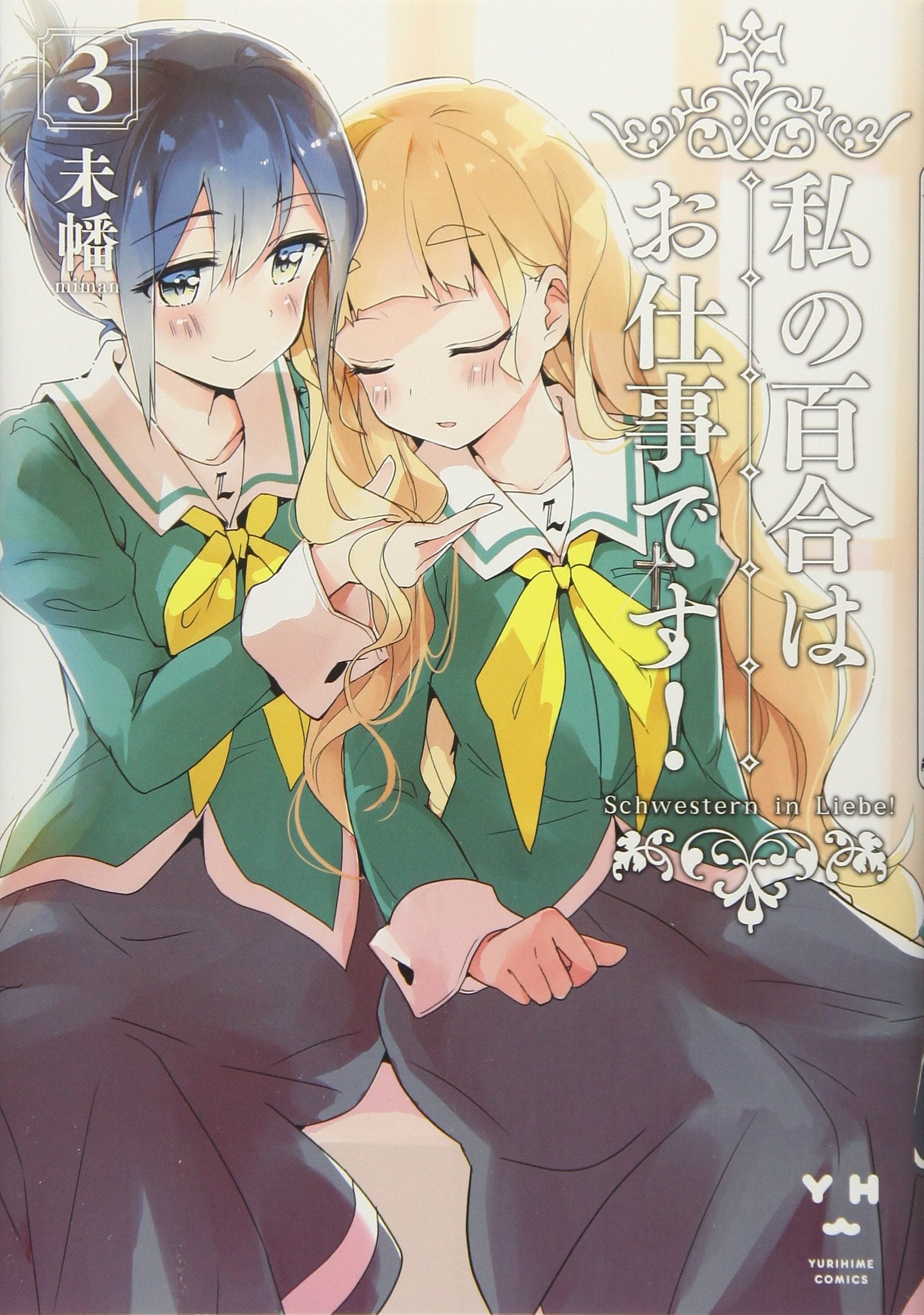 Yuri is My Job! (Watashi no Yuri wa Oshigoto desu!) 3 – Japanese Book Store