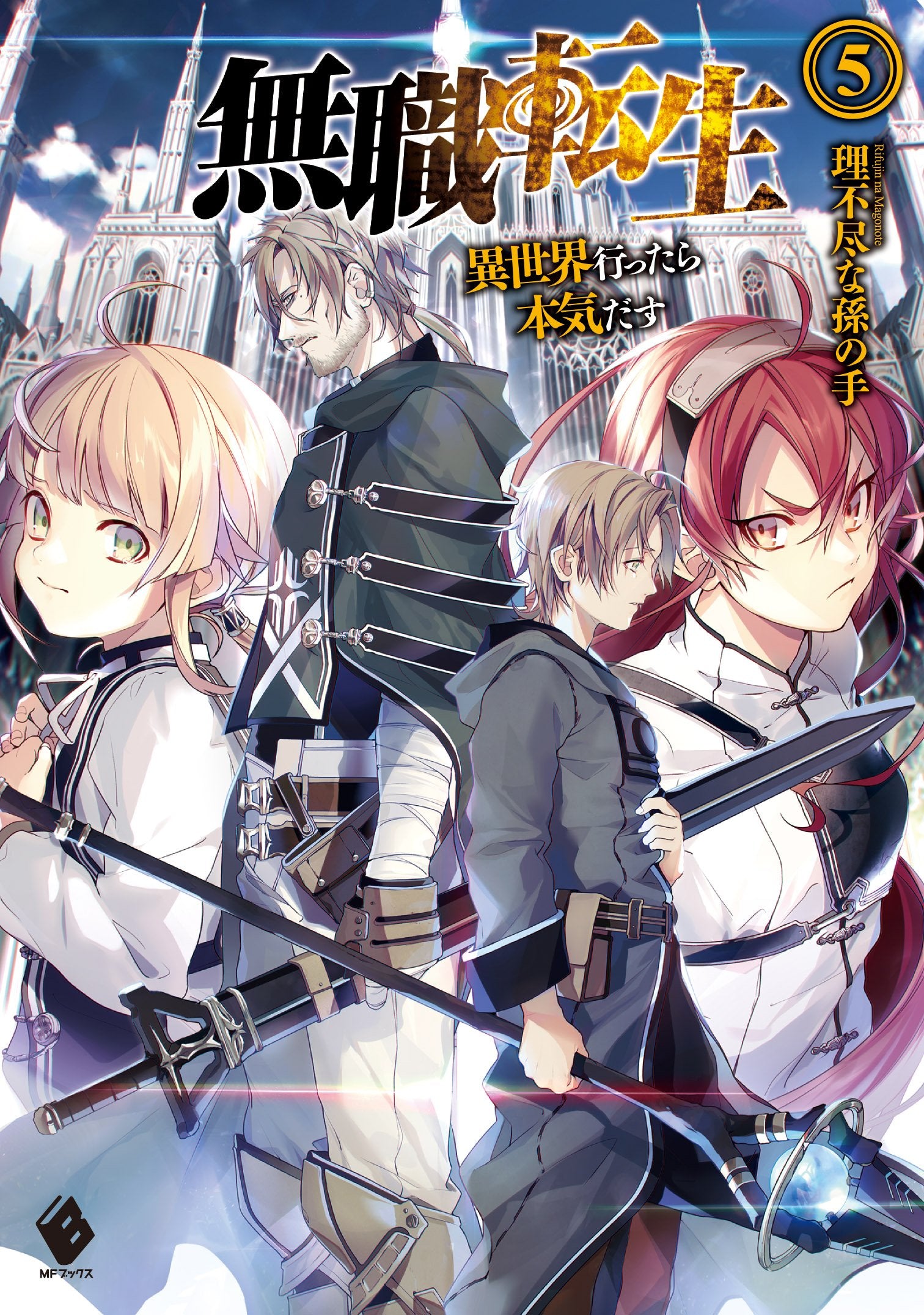 Mushoku Tensei: Jobless Reincarnation (Light Novel): Mushoku