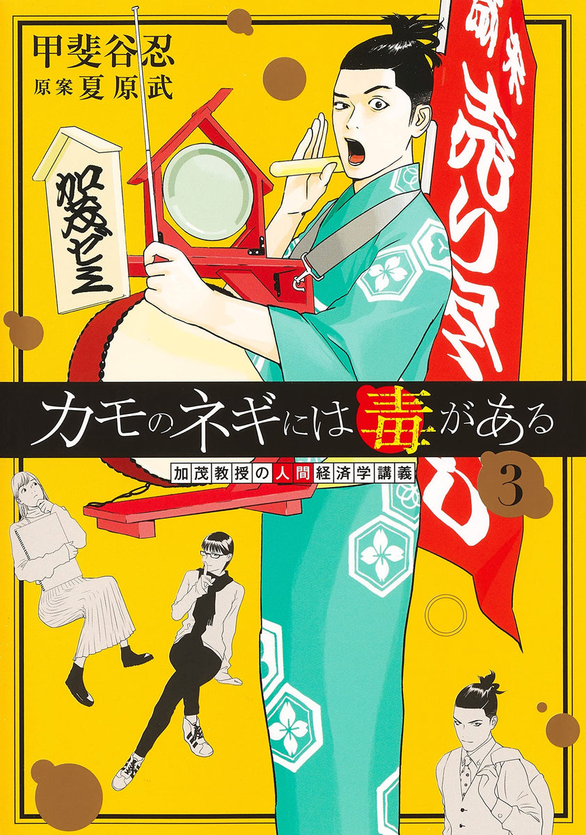 Kamo no Negi ni wa Doku ga Aru 3 - Kamo Kyouju no Ningen Keizaigaku Kougi -  – Japanese Book Store