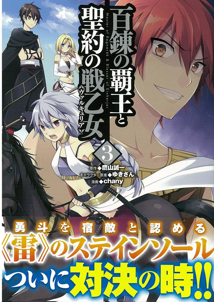 The Master of Ragnarok & Blesser of Einherjar (Hyakuren no Haou to