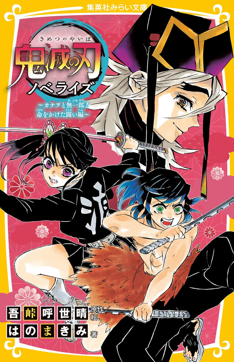 Demon Slayer: Kimetsu no Yaiba Novelize - Osowareta Katanakaji no Sato Hen  - – Japanese Book Store