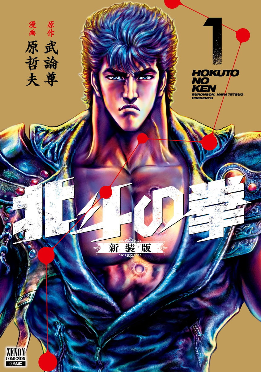 Fist of the North Star (Hokuto no Ken) New Edition 1 – Japanese 