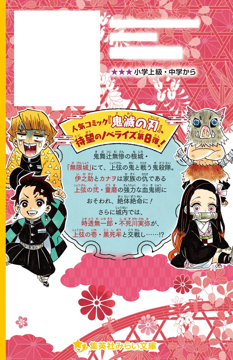 Demon Slayer: Kimetsu no Yaiba Novelize - Kyoudai no Kizuna to Kisatsutai  Hen - – Japanese Book Store