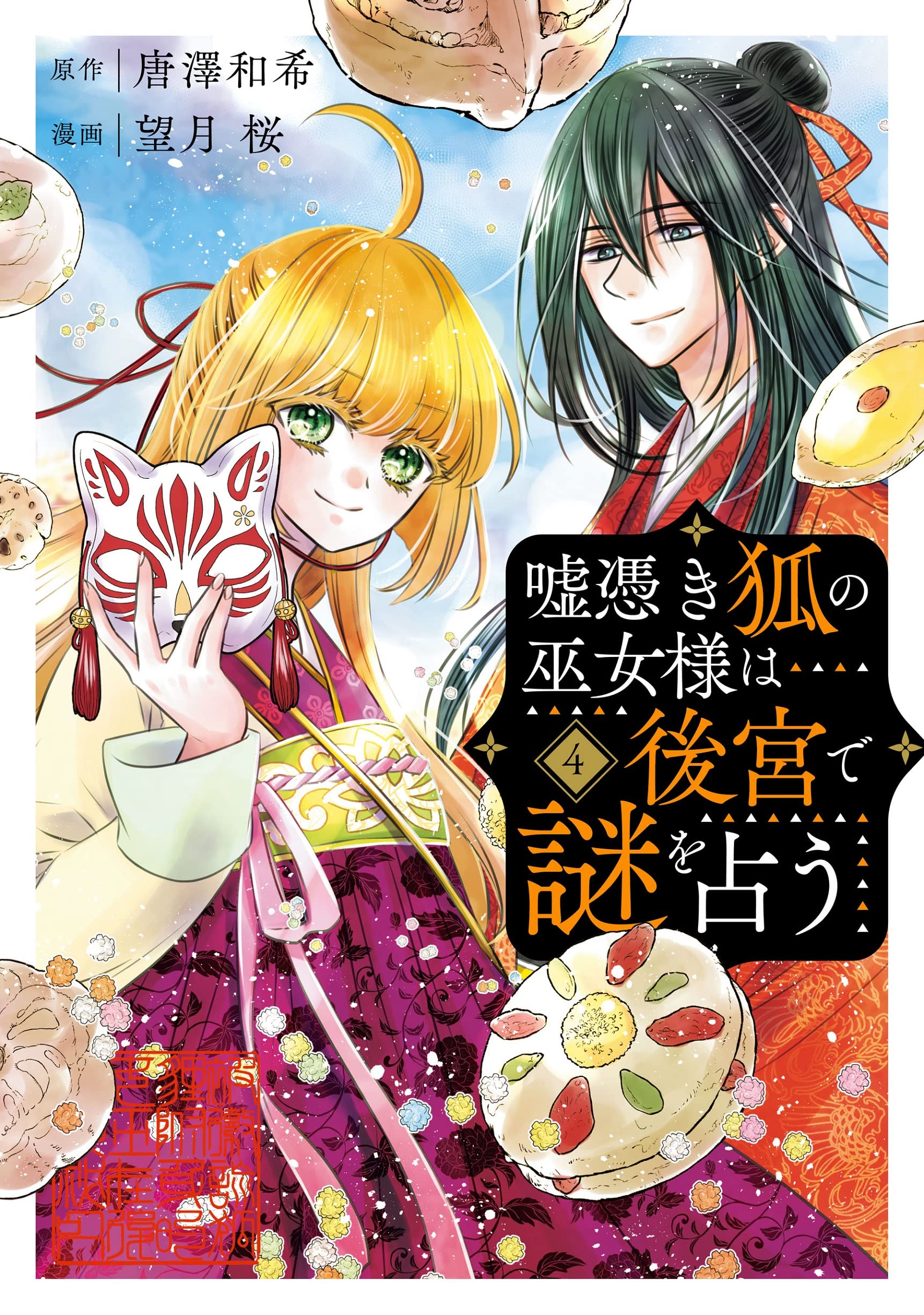 Usotsuki Kitsune no Miko-sama Wa Koukyuu de Nazo wo Uranau 4