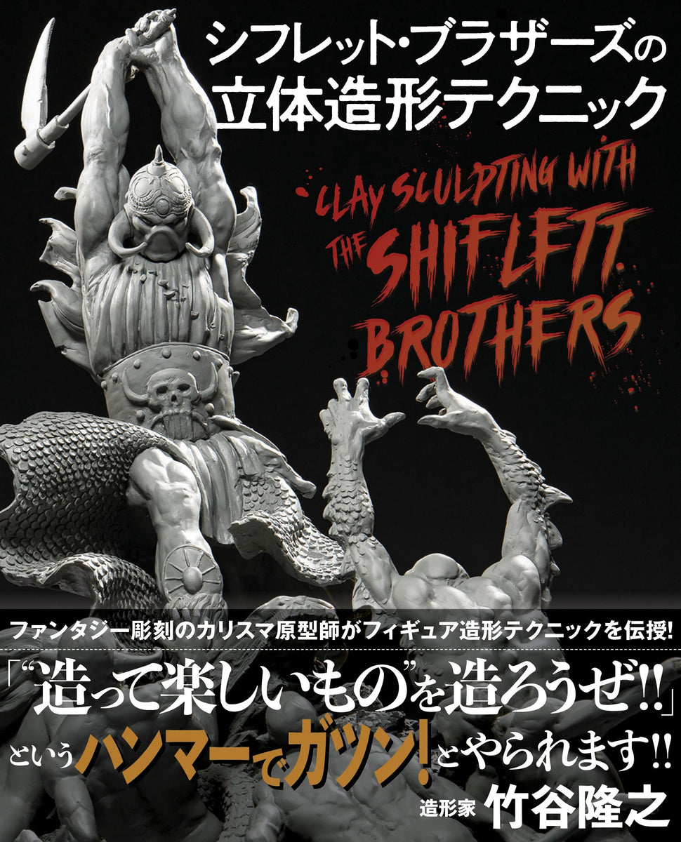 Clay Sculpting with the Shiflett Brothers (Japanese Edition) Japanese
