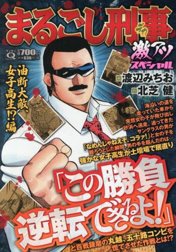 Q Marugoshi Deka Gekiatsu Special Yudan Taiteki, Joshikousei!?-hen