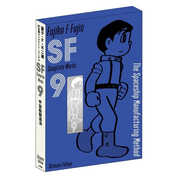 Fujiko F. Fujio SF Short Complete Works Aizouban 9