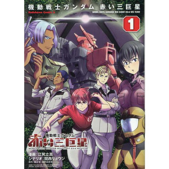 Mobile Suits Gundam: Red Giant 03rd MS Team 1