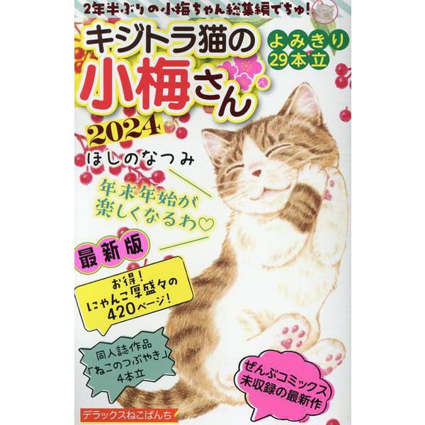 Deluxe Neko Punch Kijitora Neko no Koume-san 2024