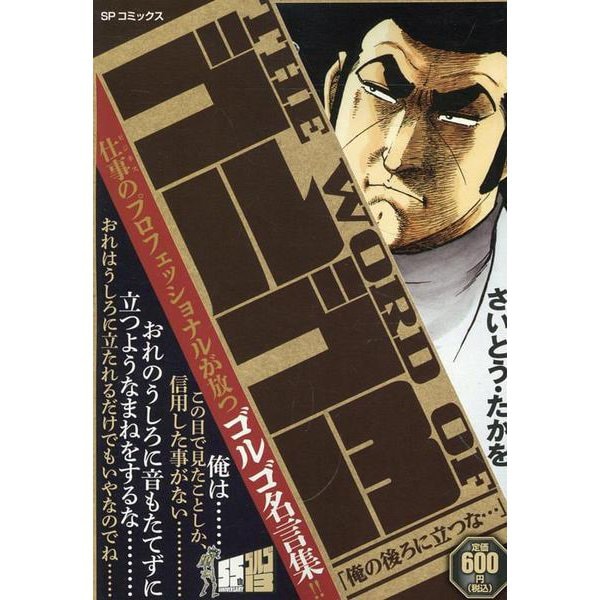 THE WORD OF Golgo 13 Ore no Ushiro ni Tatsuna...