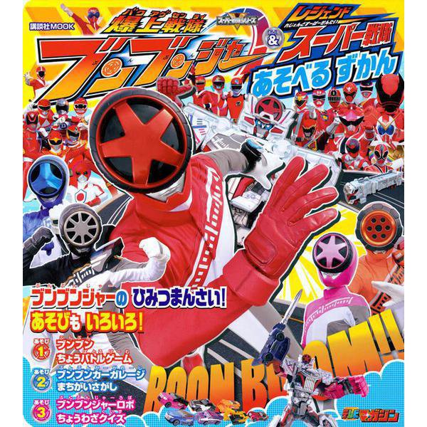 Bakuage Sentai Boonboomger & Legend Super Sentai Play Encyclopedia