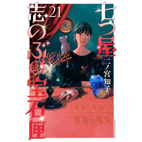 Nanatsuya Shinobu no Housekibako 21