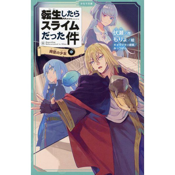 That Time I Got Reincarnated as a Slime (Tensei shitara Slime Datta Ken) 11 Jikuu no Shoujo Part 2