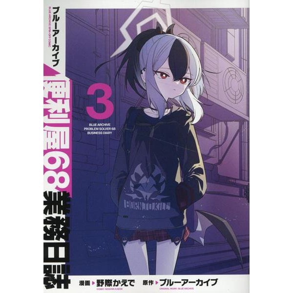 Blue Archive: Problem Solver 68 Business Diary (Benriya 68 Gyoumu Nisshi) 3