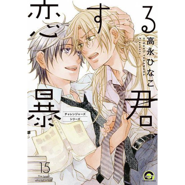 The Tyrant Falls in Love (Koisuru Boukun) 15