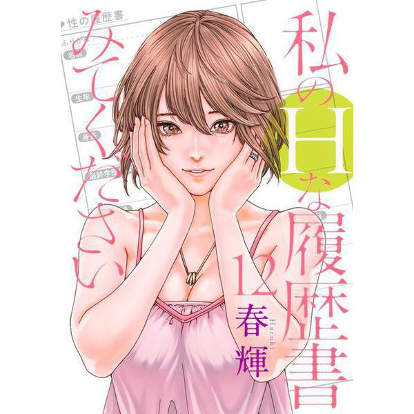 Watashi no H na Rirekisho Mitekudasai 12