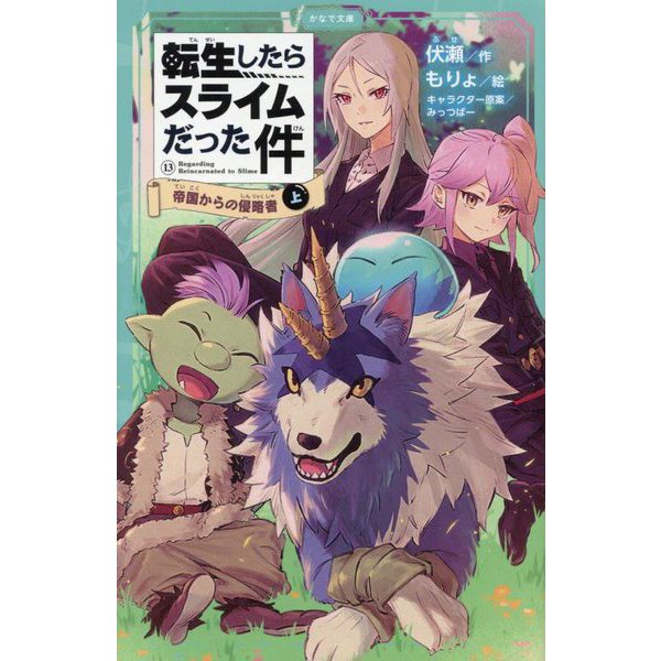 That Time I Got Reincarnated as a Slime (Tensei shitara Slime Datta Ken) 13 Teikoku kara no Shinryakusha Part 1