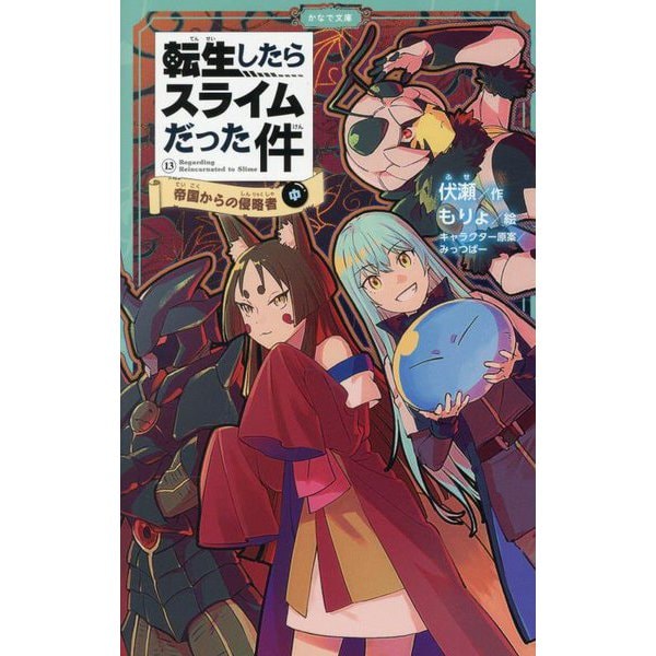 That Time I Got Reincarnated as a Slime (Tensei shitara Slime Datta Ken) 13 Teikoku kara no Shinryakusha Part 2
