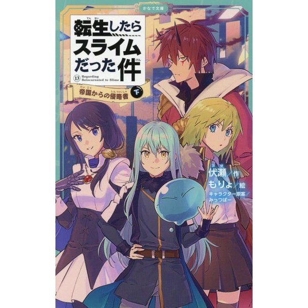 That Time I Got Reincarnated as a Slime (Tensei shitara Slime Datta Ken) 13 Teikoku kara no Shinryakusha Part 3