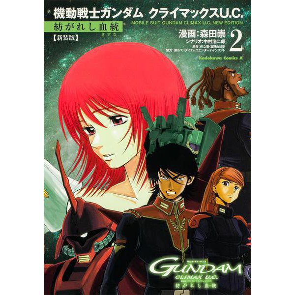 New Edition Mobile Suit Gundam: Climax UC Tsumugareshi Kettou 2