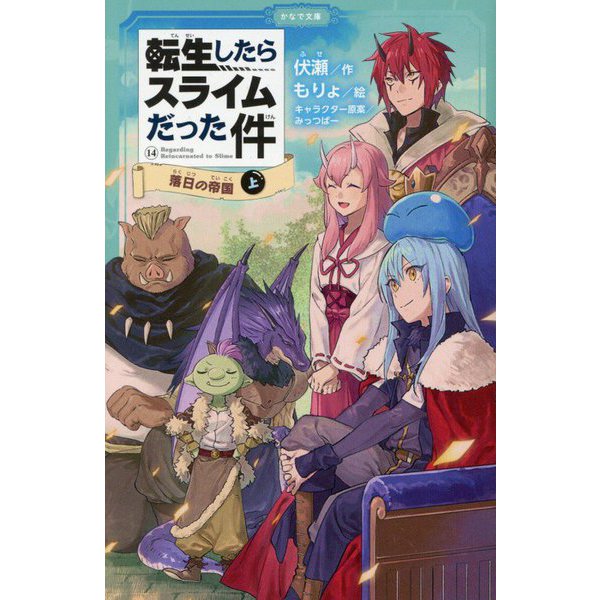 That Time I Got Reincarnated as a Slime (Tensei shitara Slime Datta Ken) 14 Rakujitsu no Teikoku Part 1