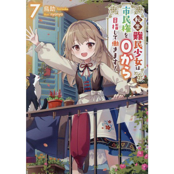 Tensei Nanmin Shoujo wa Shiminken wo 0 kara Mezashite Hatarakimasu! 7 (Light Novel)