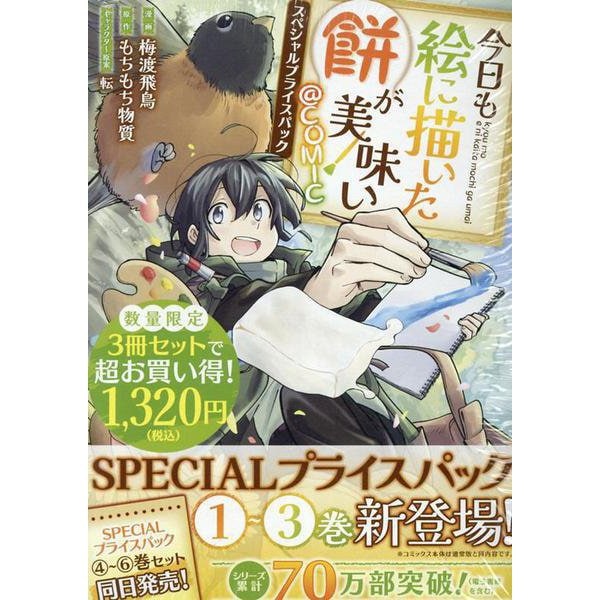 Kyou mo E ni Kaita Mochi ga Umai @COMIC Special Price Pack Volume 1 to 3