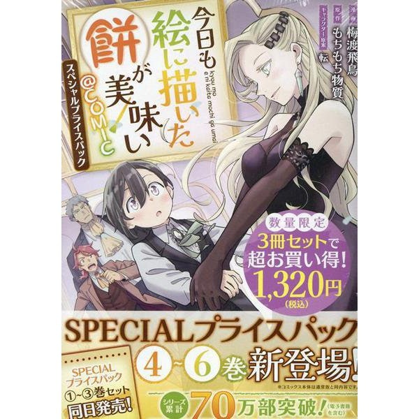 Kyou mo E ni Kaita Mochi ga Umai @COMIC Special Price Pack Volume 4 to 6