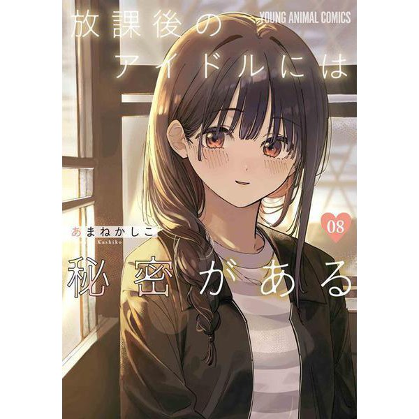 Houkago no Idol ni wa Himitsu ga Aru 8