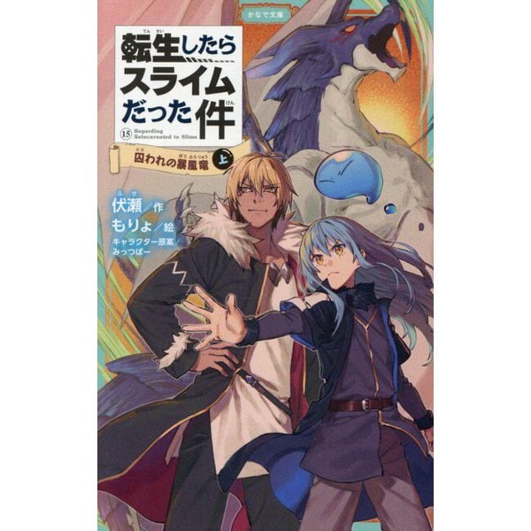 That Time I Got Reincarnated as a Slime (Tensei shitara Slime Datta Ken) 15 Toraware no Boufuuryuu Part 1