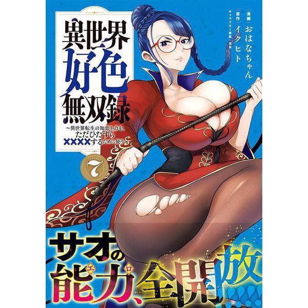 Isekai Koushoku Musou Roku 7 - Using the Wisdom and Power of Reincarnation in Another World to Just XXXX -